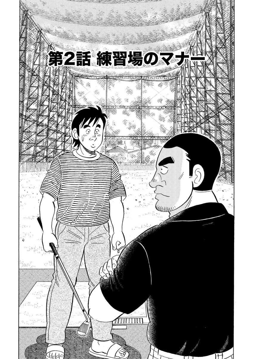 石井さだよしゴルフ漫画シリーズ第21弾「できるかな -ゼロから始めるゴルフ入門-」6月15日配信開始!  本作の主人公はクラブの握り方も知らない素人の青年。 練習場の利用方法から初ラウンドまで、マナーやテクニックを丁寧に解説します! ビギナー必読!ベテランも復習!   #ゴルフレッスン