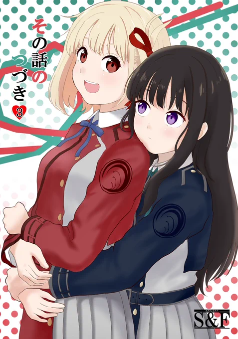 ミズキの購入した怪しい惚れ薬をたきなが誤って千束にかけてしまい…というお話 6月18日開催のサンクリにて頒布する新刊サンプルです。無事入稿しました!よろしくお願い致します。 #リコリコ #リコリス・リコイル #ちさたき
