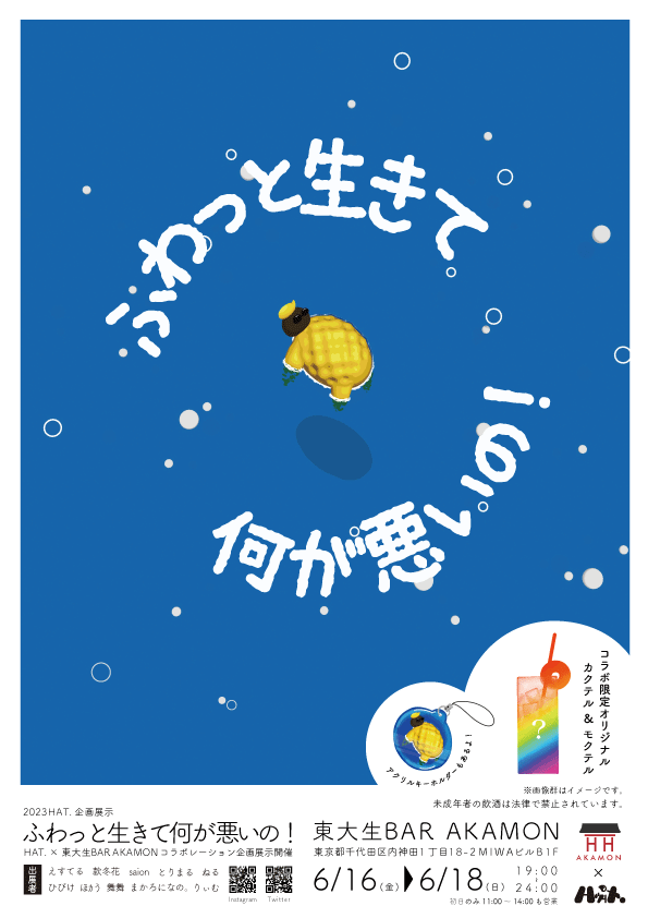 hat_art_com's tweet photo. 6/16(金)〜18(土)開催✨

〜ふわっと生きてて何が悪いの！展〜  
in東大生 BAR AKAMON

@akamon_bar 様とのコラボ展示となります！

🍷予約フォームはこちらから↓🍷
https://t.co/wDVZ5mfc9H https://t.co/rfM6LA73ee