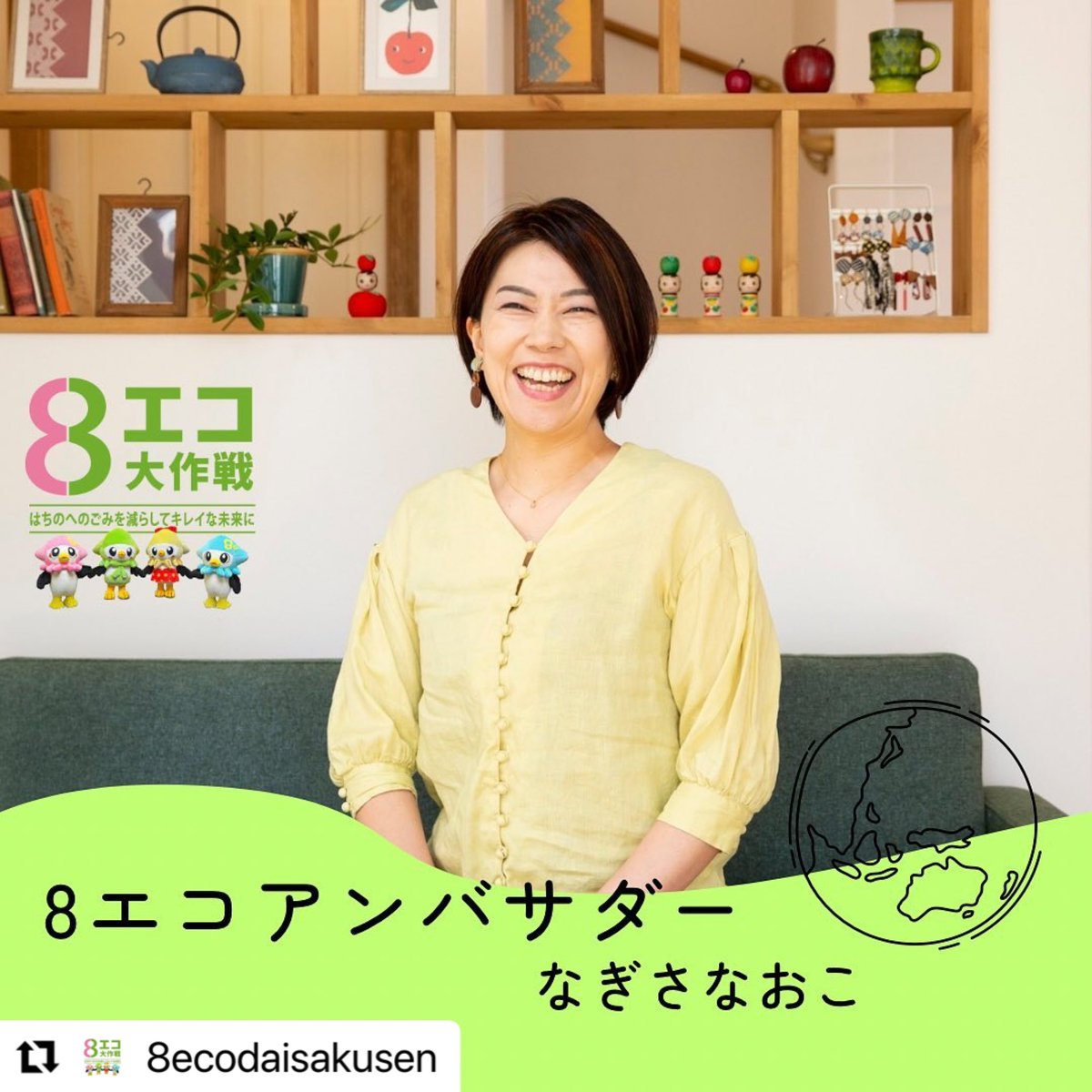 8eco2021's tweet photo. \#8エコ大作戦 始まりまーす/

おうちでできる誰でもできる
八戸のごみを減らしてキレイな
未来へプロジェクト‼︎

去年に引き続き#8エコ 
アンバサダーとして
食育料理家　なぎさなおこさん
@nagisanaoko
にご参加いただきます！ https://t.co/dWHRSA8lI9