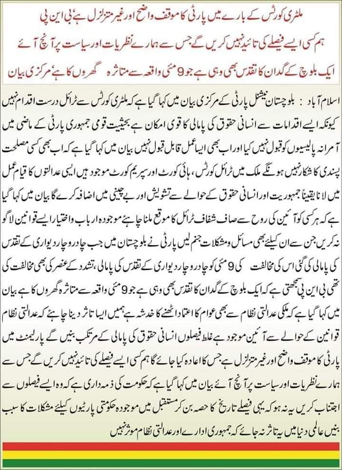 *_ملٹری کورٹس کے بارے میں پارٹی کا موقف واضح اور غیر متزلزل ہے،_*
*بی این پی*