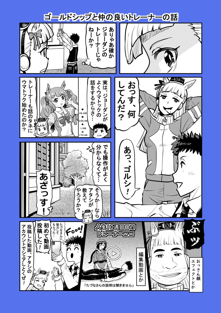 ウマ娘漫画「ゴールドシップと仲の良いトレーナーの話」(1/2)#ウマ娘 #トーセンジョーダン