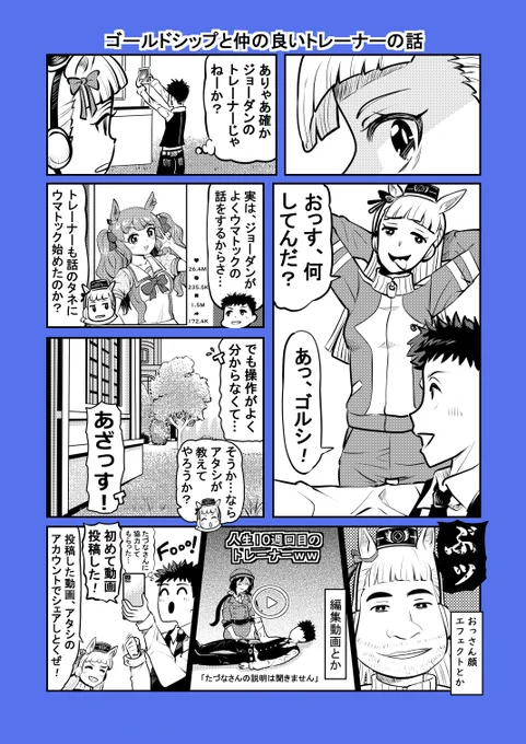 ウマ娘漫画「ゴールドシップと仲の良いトレーナーの話」(1/2)#ウマ娘 #トーセンジョーダン