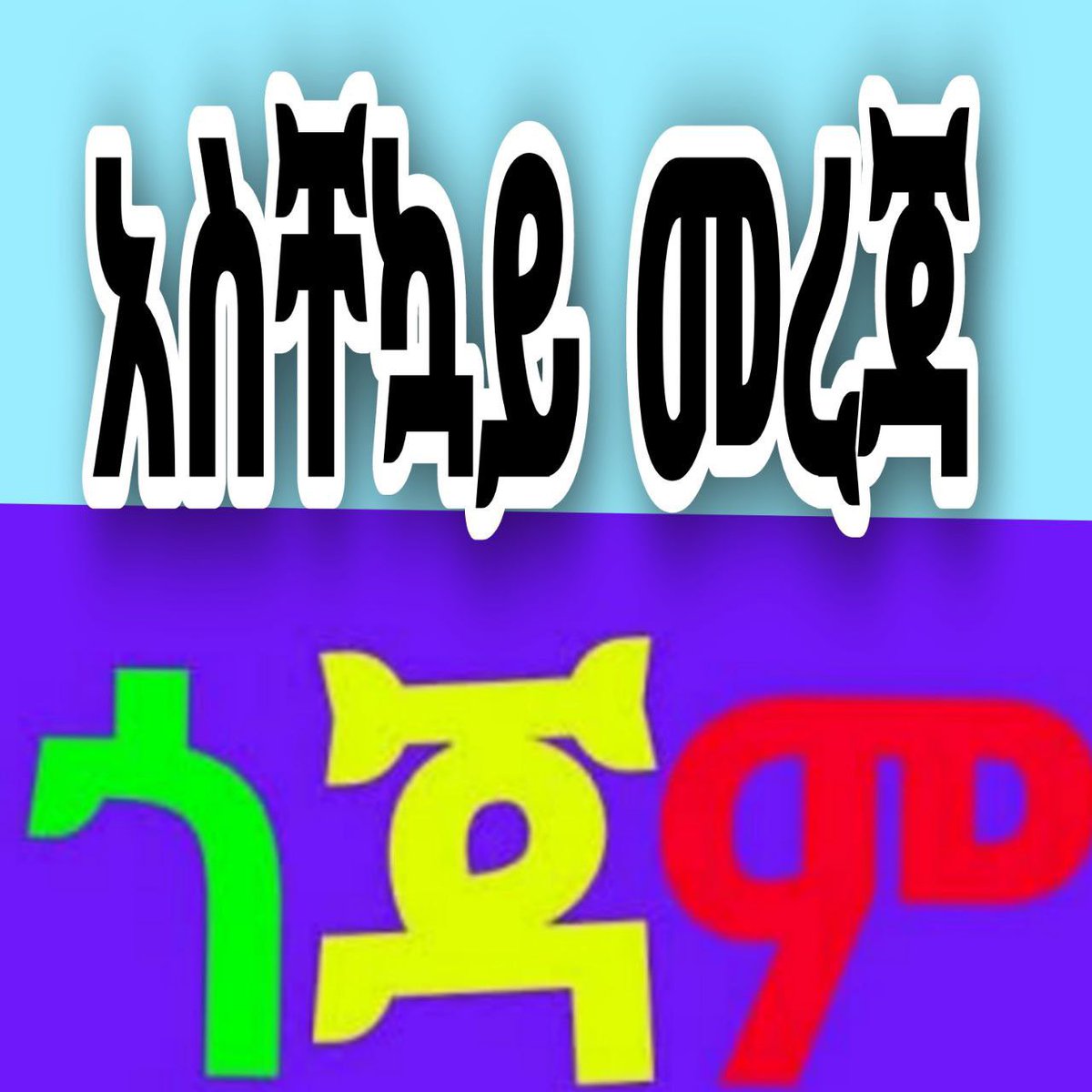 SelassieI24's tweet photo. ወድ #የአማራ ህዝብ ወይ🔥

እንደ አይን ብሌን እና እንደ ትግል ምልክታችን በምናየው ወንድማችን #አርበኛ_ዘመነ_ካሴ ላይ የተከፈተውን ተኩስ በህዝባዊ ሀይል ወተህ መክት እና ጠላትን አፈር ድሜ አስበላው‼️‼️

እኔም #አርበኛ_ፍኖ_ዘመነ_ካሴ ነኝ‼️ #አማራ https://t.co/d0DjE1awWS