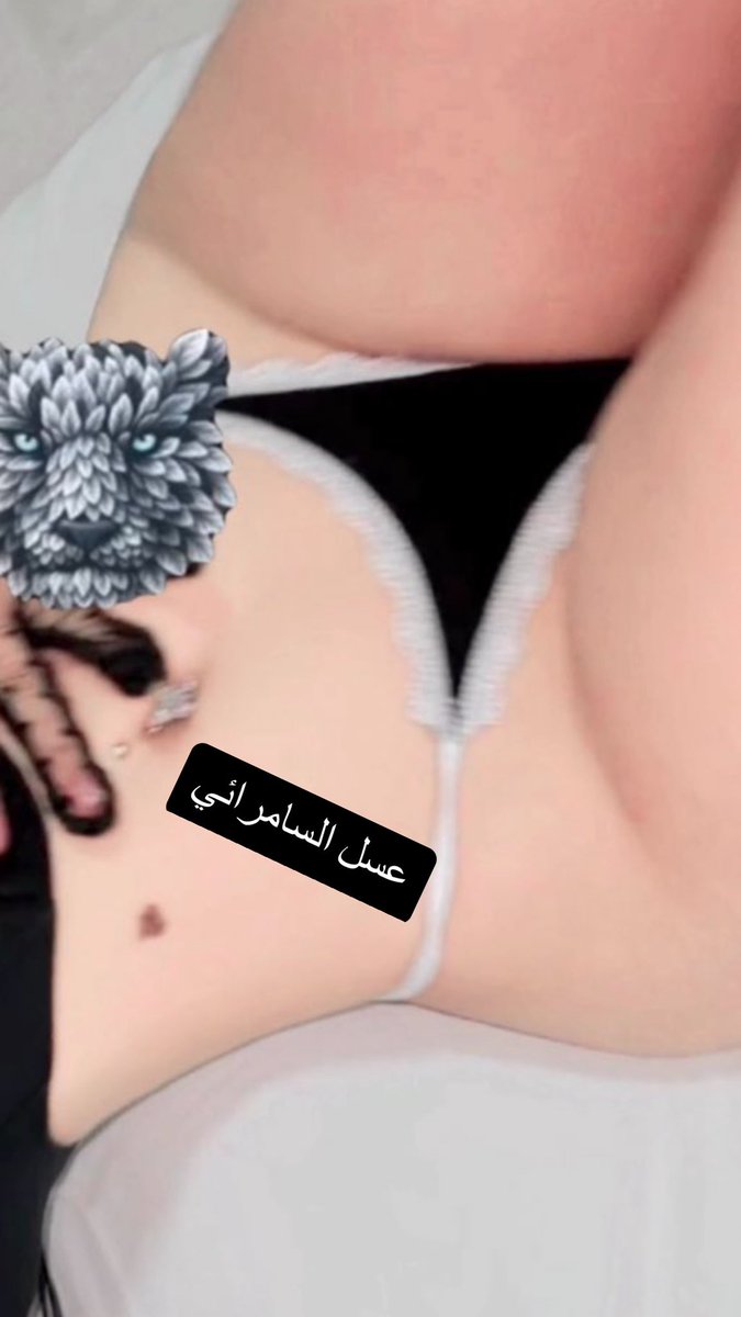 ما عندها كيد,عندها جسم  حلو . .🥲💗

#عسل_السامرائي