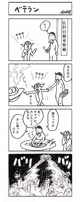 ベテラン
#4コマ漫画 #イリコイリオアーカイブス 