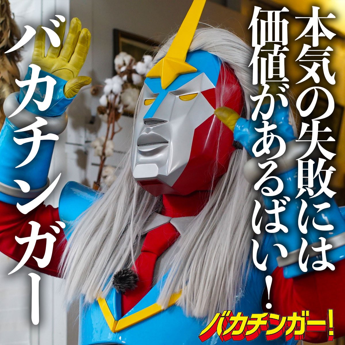 君の失敗は「結果がすべて」と言われ、まるで無価値のような評価をされるかもしれん。でも腐るな！そこで挑戦をやめたらその失敗は本当に無価値 ばい！経験値を積み上げるには最後まで貫き通す信念が必要！大きな失敗には小さな成功よりも価値がある！最後にものを言うのは ...