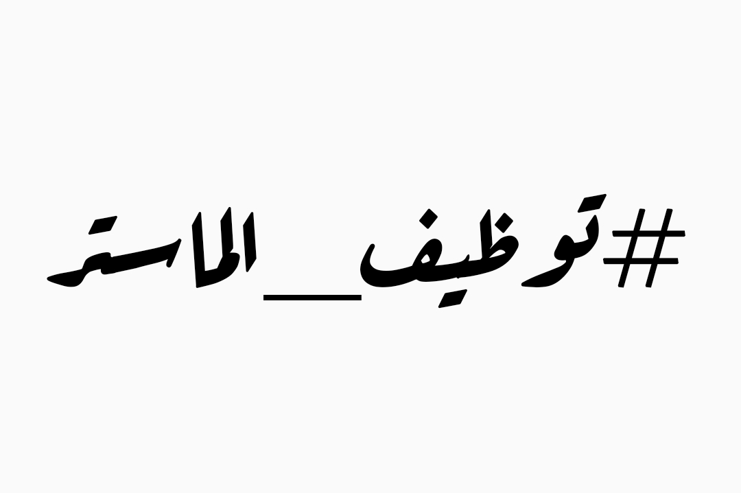 S0oma7's tweet photo. @echoroukonline #توظيف_الماستر https://t.co/FNsnBg3AsV