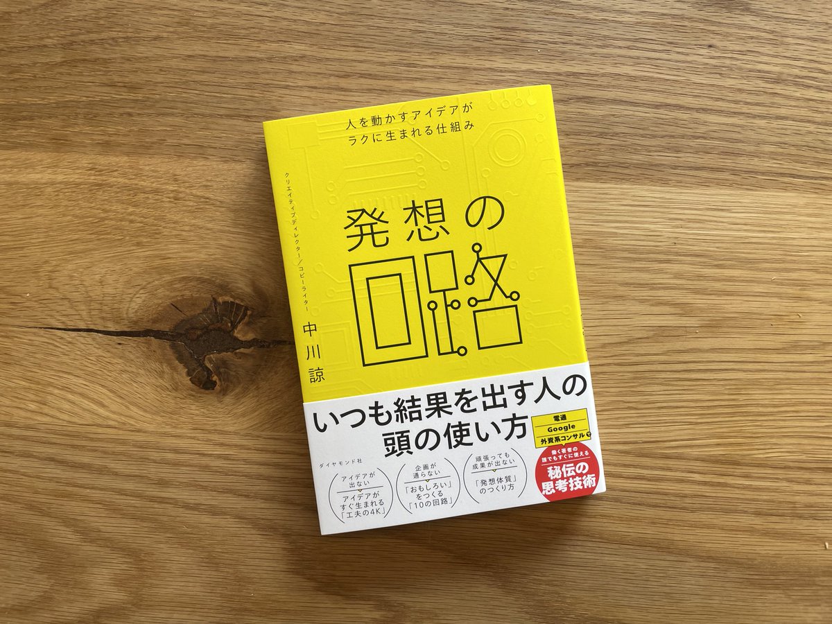 中川諒/著書『発想の回路』6/14発売 tweet media