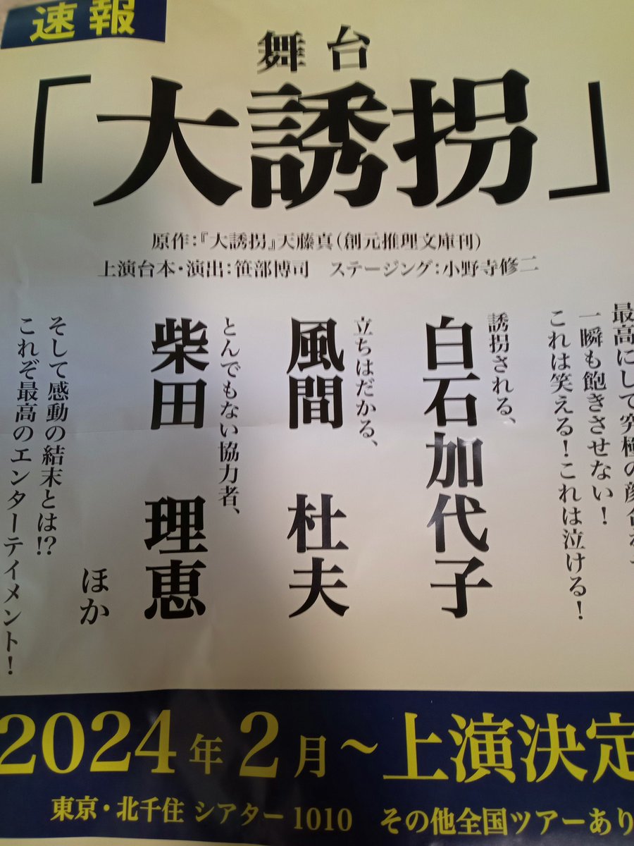 絶対面白いじゃん！風間杜夫×白石加代子×柴田理恵！！日本のビバリーヒルズ足立区で演るって痺れる。明日から来年の2月でいいんじゃないか