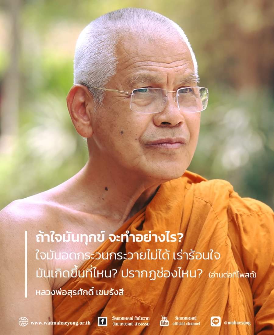 ธรรมะอรุณสวัสดิ์...รับวันใหม่ 
.
ถ้าใจมันทุกข์ จะทำอย่างไร? 
ใจมันอดกระวนกระวายไม่ได้ เร่าร้อนใจ 
มันเกิดขึ้นที่ไหน? ปรากฏช่องไหน?  
ปรากฏที่ใจ 

ก็ให้ระลึกดูใจตัวเองว่าใจเรากระวนกระวาย ใจเป็นทุกข์ 
เวลาที่มี...
instagram.com/p/CtctRYTy84c/…
.
ธัมโมวาท โดยหลวงพ่อสุรศักดิ์ เขมรังสี