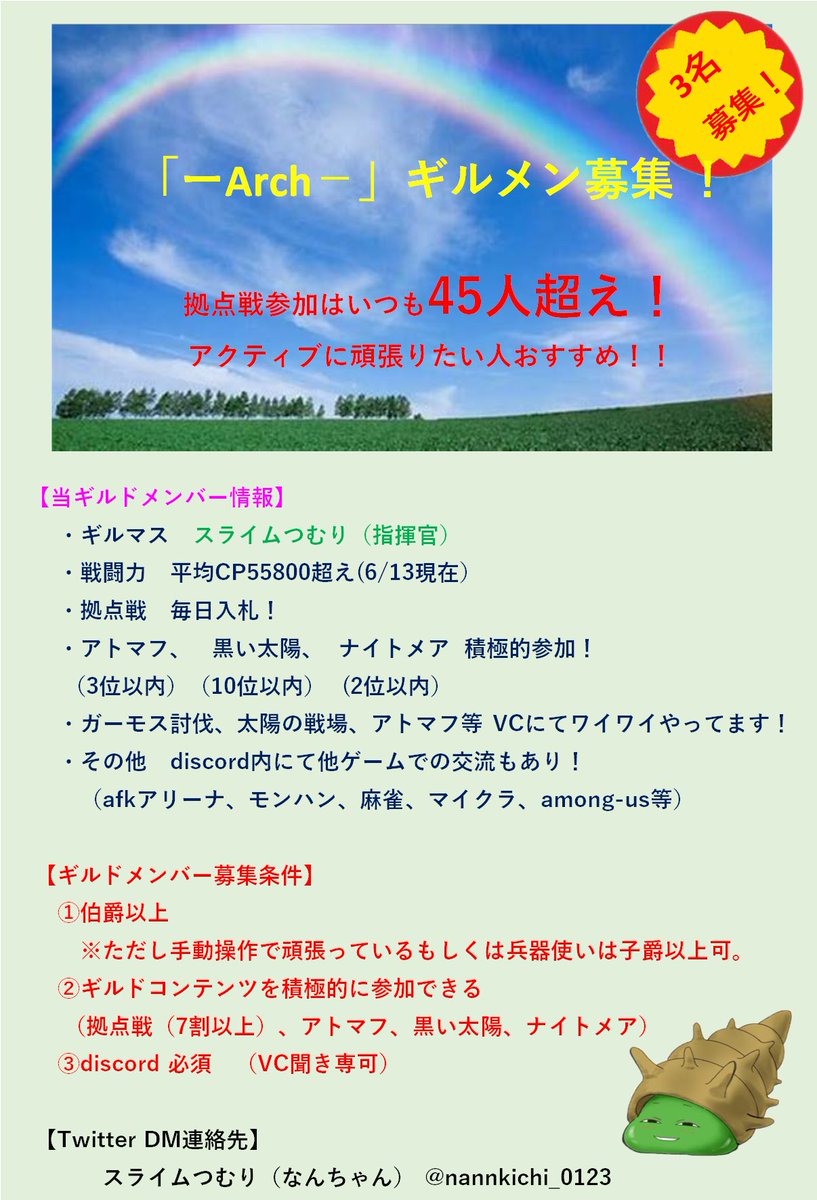 nannkichi_0123's tweet photo. ーArchー 【 3名 ギルメン募集 】
おはようございます！

・とにかくアクティブな人ばかり！
・拠点戦参加率は基本＼45人以上／
・拠点戦 毎日入札⚔️
・その他コンテンツも積極的に参加し、上位へ…

※詳しい内容は画像へ記載

ご連絡は、僕か お近くのArchメンバーまで*_ _) https://t.co/WbbRBJc21d