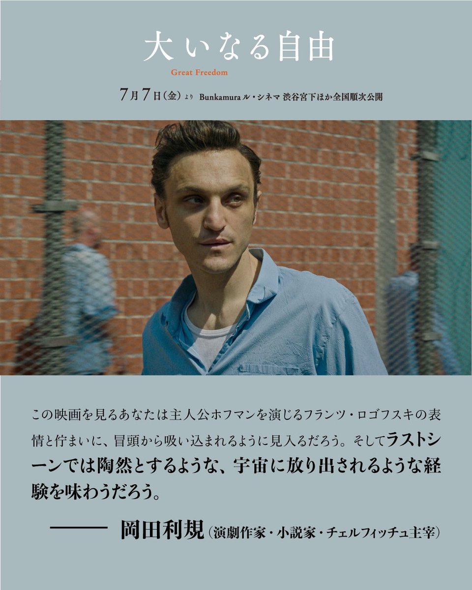 ...𝓬𝓸𝓶𝓶𝓮𝓷𝓽...🖊️ 

岡田利規さん（演劇作家・小説家・チェルフィッチュ主宰）
<a href="/chelfitsch/">チェルフィッチュ／岡田利規</a> 

ラストシーンでは陶然とするような、宇宙に放り出されるような経験を味わうだろう。

映画『 #大いなる自由』𝟕.𝟕（𝐟𝐫𝐢）公開  

全文はこちら↓