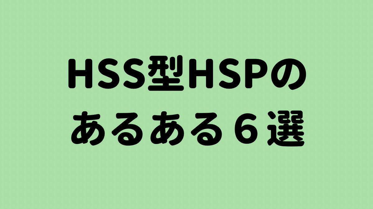 rasiicu_'s tweet image. 好奇心旺盛だけど、繊細さもあるそんなHSSさん、手上げて〜ʕ•ᴥ•ʔ／
楽しい時間はそのままに、【一人時間】と【セルフケア】もしっかり取り入れてバランス良くいこう♪
みんなはどれが当てはまる？あるある〜って共感した人はリプに🏄‍♀️の絵文字を♪

#HSS型HSP 
#これ自分のトリセツじゃんって人rt