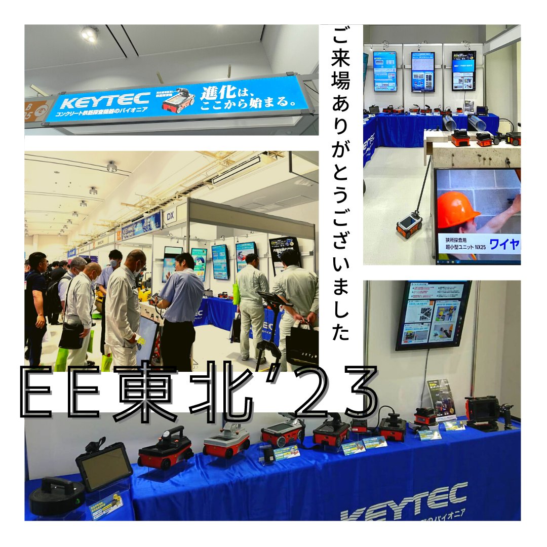 keytec_ez's tweet photo. 先日開催されました
#EE東北 ではたくさんご来場頂き
ありがとうございました✨
今年はまだまだ
出展予定の展示会がございます!
またお知らせさせて頂きますね😊
#アンカー工 #コア抜き #鉄筋探査 #探査 #電磁波レーダ #電磁波探査 #地中探査 #非破壊検査 #建物診断 #耐震診断 #keytec https://t.co/TW903XvN2R