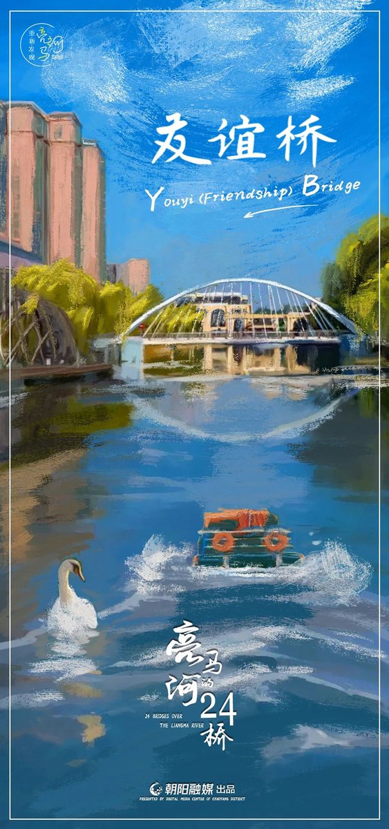 SpotlightBJ's tweet photo. 😊😊📸✨Let's rediscover the 24 distinctive and iconic #LiangmaRiver bridges together! 

💐💐🌏#Youyi Bridge, adjacent to #Yansha Friendship Mall and the Destiny Community Plaza, symbolizes the lasting friendship between #Beijing and the rest of the world! #LiangmaRiver24Bridges https://t.co/iIsNDQgOo5