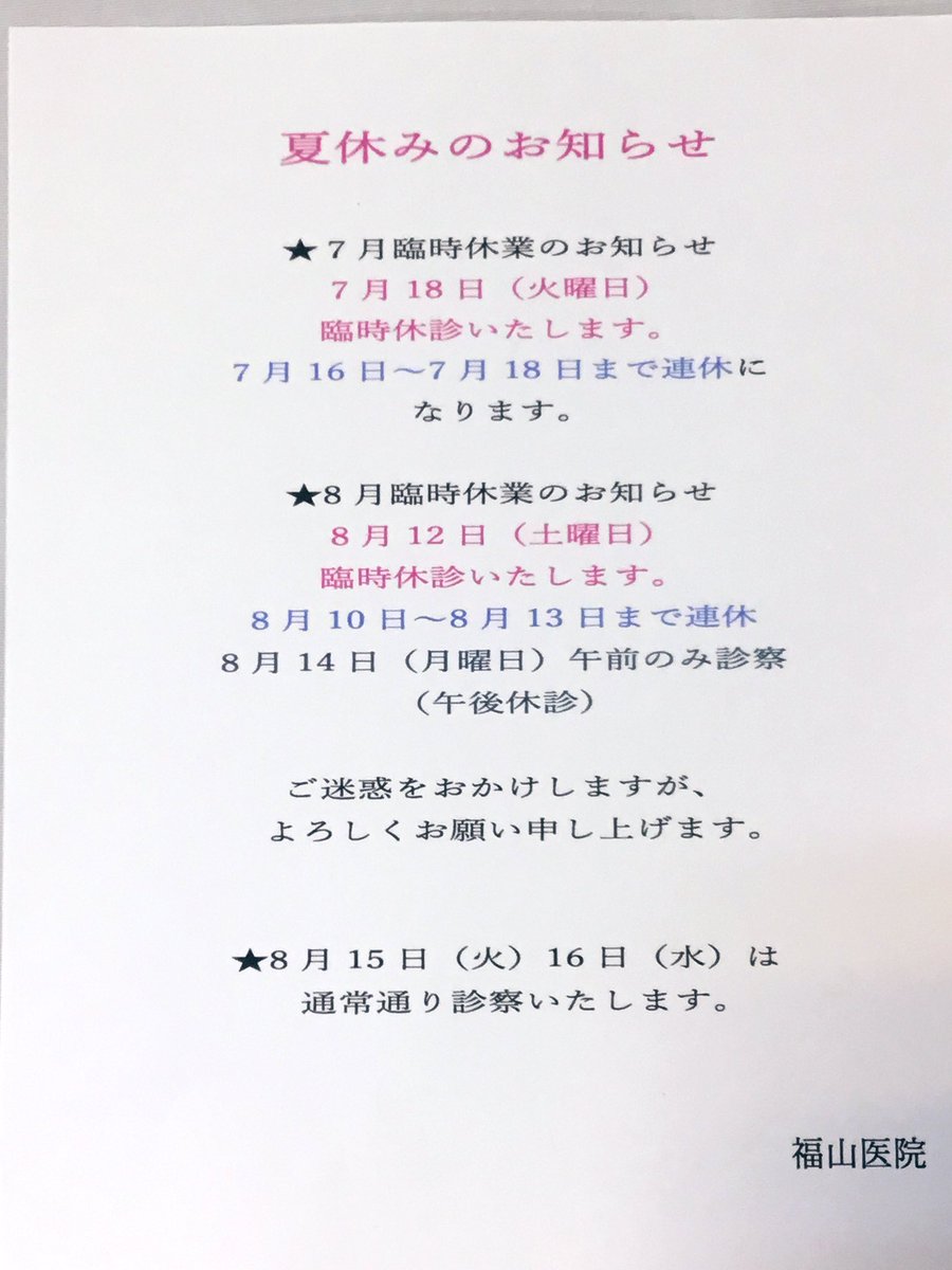 fukuyamaiin's tweet photo. 夏休みのお知らせです。
#福山医院 #奈良市コロナワクチン #コロナワクチン予約 #PCR検査 #idnow #インフルエンザコロナ同時検査対応 #胃カメラ #大腸ファイバー #夏休みのお知らせ https://t.co/z0BeKlh07t