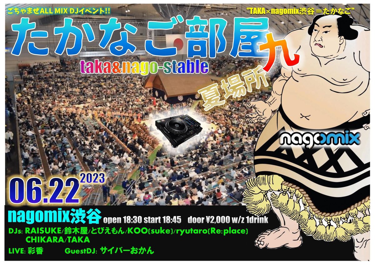 来週6/22木nagomix渋谷
「#たかなご部屋」タイテ公開‼️
TAKAとnagomixが掛け合わされて「たかなご」になってるのはご存知でした？
😜
ゲストにサイバーおかんを迎え、賑やかに盛り上がっていきたいと思います〜✨サイバーとはいかに！？
オールミックスDJ&LIVEイベントです♪
#nagomix