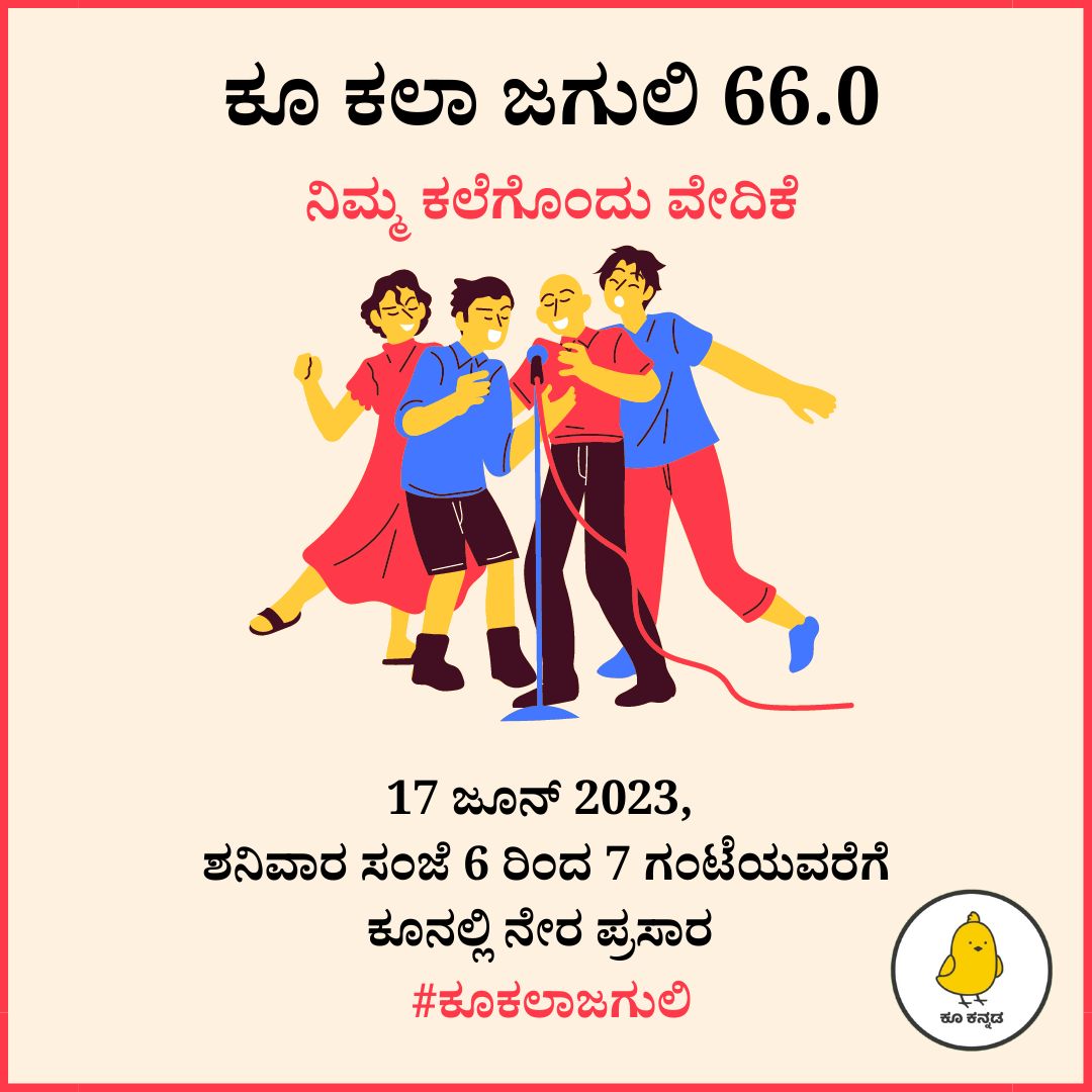 ಕೂ ಕಲಾ ಜಗುಲಿ 66.0

ನಿಮ್ಮ ಕಲೆಗೊಂದು ವೇದಿಕೆ

ದಿನಾಂಕ: 17 ಜೂನ್ 2023, ಶನಿವಾರ ಸಂಜೆ 6 ರಿಂದ 7 ಗಂಟೆಯವರೆಗೆ

ಸೂಚನೆ: ಫಾರಂ ಭರ್ತಿ ಮಾಡುವ ಮೂಲಕ ಕಾರ್ಯಕ್ರಮದಲ್ಲಿ ಭಾಗವಹಿಸಿ.

ಗೂಗಲ್ ಫಾರ್ಮ್ ಲಿಂಕ್: forms.gle/tz8NSK6fY29niJ…

ಜೂಮ್ ಇನ್ವೈಟ್ ಲಿಂಕ್: us06web.zoom.us/j/85615850781

#ಕೂಕಲಾಜಗುಲಿ