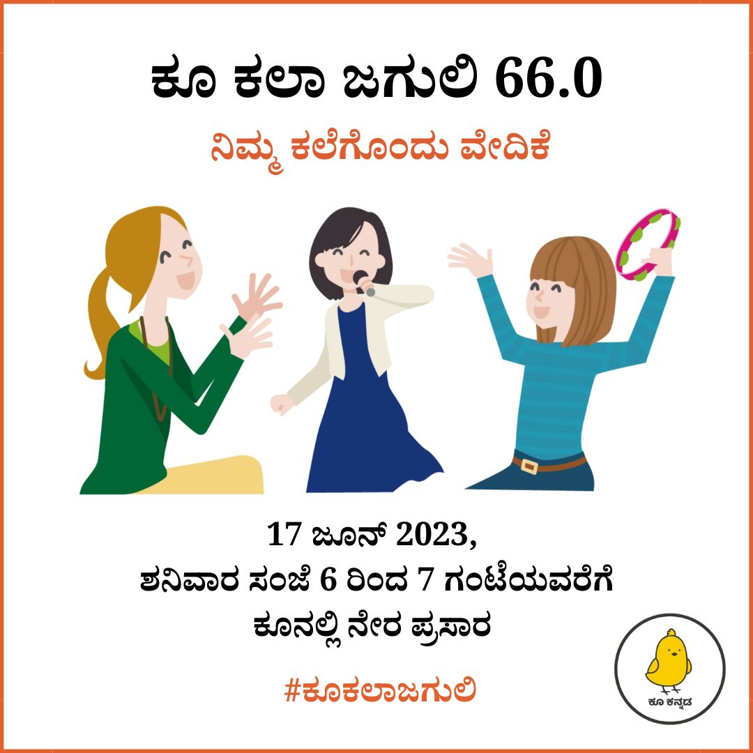 ಕೂ ಕಲಾ ಜಗುಲಿ 66.0

ನಿಮ್ಮ ಕಲೆಗೊಂದು ವೇದಿಕೆ

ದಿನಾಂಕ: 17 ಜೂನ್ 2023, ಶನಿವಾರ ಸಂಜೆ 6 ರಿಂದ 7 ಗಂಟೆಯವರೆಗೆ

ಸೂಚನೆ: ಫಾರಂ ಭರ್ತಿ ಮಾಡುವ ಮೂಲಕ ಕಾರ್ಯಕ್ರಮದಲ್ಲಿ ಭಾಗವಹಿಸಿ.

ಗೂಗಲ್ ಫಾರ್ಮ್ ಲಿಂಕ್: forms.gle/tz8NSK6fY29niJ…

ಜೂಮ್ ಇನ್ವೈಟ್ ಲಿಂಕ್: us06web.zoom.us/j/85615850781

#ಕೂಕಲಾಜಗುಲಿ