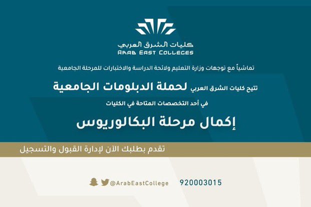 ✨☀️🔆

الاشخاص اللي مؤهلهم دبلوم وحابين يكملون بكالوريس

هذي التغريدات مهمه لهم 👍🏻👏🏻

كليات الشرق العربي الاهليه .. مقرهم الرياض <a href="/ArabEastCollege/">كليات الشرق العربي</a> 

عندهم برامج تجسير لاكثر من تخصص

(1)