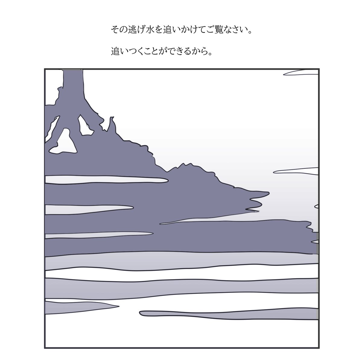少し違う雰囲気の漫画も描いていきたいと思ってます。 もちろん"物書きの不思議な話"も定期的に公開していきますので、よろしくお願いします🌙 #逃げ水を踏んだ先 #漫画が読めるハッシュタグ