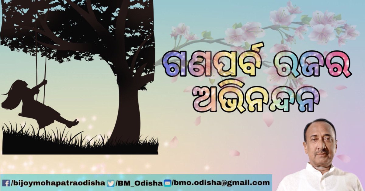 BM_Odisha's tweet photo. ଓଡିଶାର ଗଣପର୍ବ ରଜ ଉପଲକ୍ଷେ ସମସ୍ତ ଭାଇ ଭଉଣୀଙ୍କୁ ହାର୍ଦ୍ଧିକ ଶୁଭେଚ୍ଛା ଓ ଶୁଭକାମନା॥ ମହାପ୍ରଭୁ ଶ୍ରୀଜଗନ୍ନାଥ ସମସ୍ତଙ୍କୁ ସୁଖ ଓ ଶାନ୍ତିରେ ରଖନ୍ତୁ॥

BMO https://t.co/HD3ui9TfC9