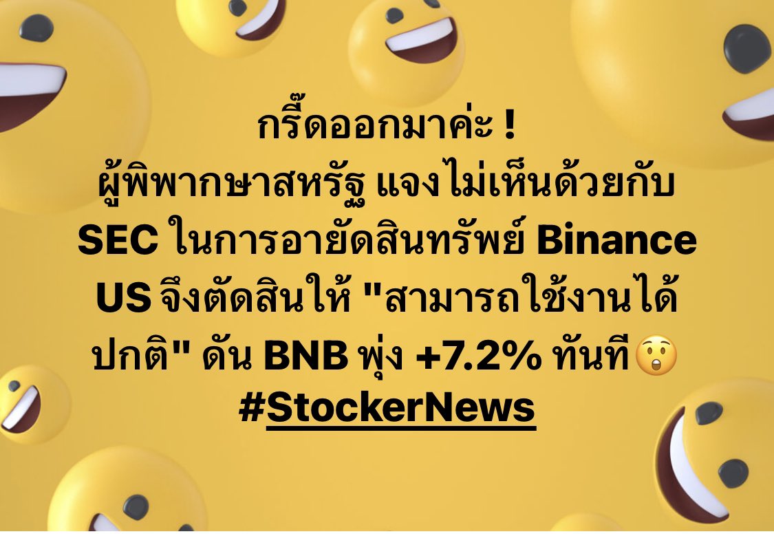 stocker_day's tweet photo. กรี๊ดออกมาค่ะ ! 
ผู้พิพากษาสหรัฐ แจงไม่เห็นด้วยกับ SEC ในการอายัดสินทรัพย์ Binance US จึงตัดสินให้ "สามารถใช้งานได้ปกติ" ดัน BNB พุ่ง +7.2% ทันที😲
#StockerNews https://t.co/bI0Stkf84O