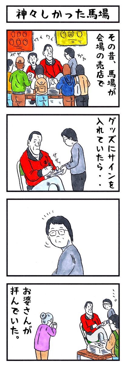 ジャイアント馬場の場合。 #味のプロレス #あなたを神様化