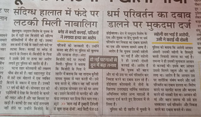 @AskAnshul Two cases of Love Jihaad reported on the same day in dehradun only