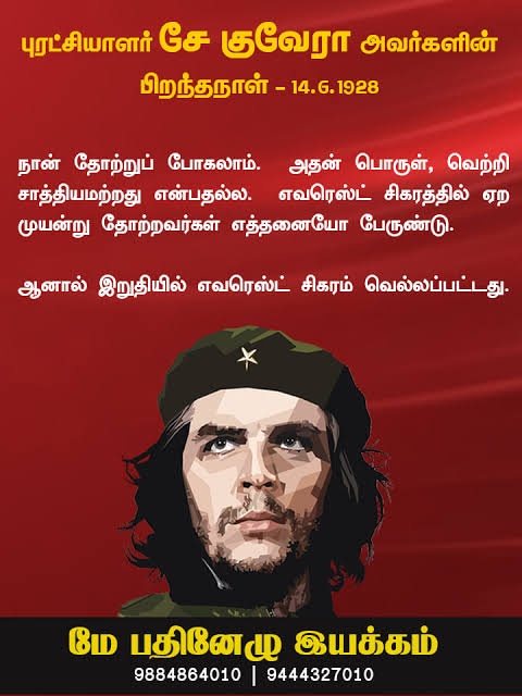 thamizharivan_3's tweet photo. ஒடுக்கப்படும் ஒவ்வொரு பாட்டாளியருக்குமான விடிவை நோக்கி நடைபோட்டவனவன்!
தீங்கிழைத்தல் எதைக்கண்டாலுஞ் சினங்கொளும் எவரையுந் தந் தோழராக்கிக்கொளும் பண்பை நம் ஒழுக்கமாக்கித்தந்த புரட்சியாளர் தோழர் சே குவேரா வின் அகவை நாளின்று!

#CheLives https://t.co/sDIpkRRfMA