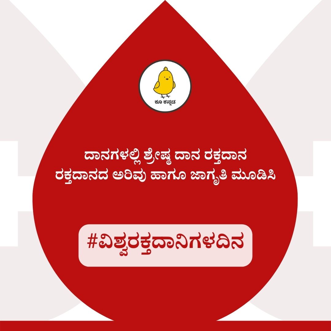 ದಾನಗಳಲ್ಲಿ ಶ್ರೇಷ್ಠ ದಾನ ರಕ್ತದಾನ,
ರಕ್ತದಾನದ ಅರಿವು ಹಾಗೂ ಜಾಗೃತಿ ಮೂಡಿಸಿ.

#ವಿಶ್ವರಕ್ತದಾನಿಗಳದಿನ ಹ್ಯಾಶ್ಟ್ಯಾಗ್ ಬಳಸಿ ಕೂ ಮಾಡಿ.
