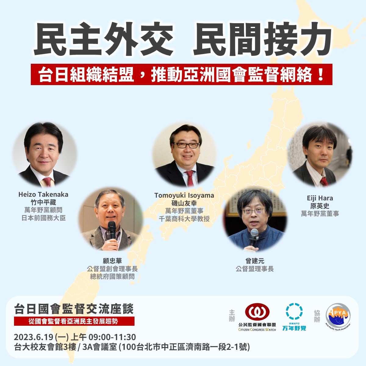Democratic Diplomacy, Civilian Relay
Taiwan and Japan organize an alliance to promote the Asian Parliamentary Monitoring Network!