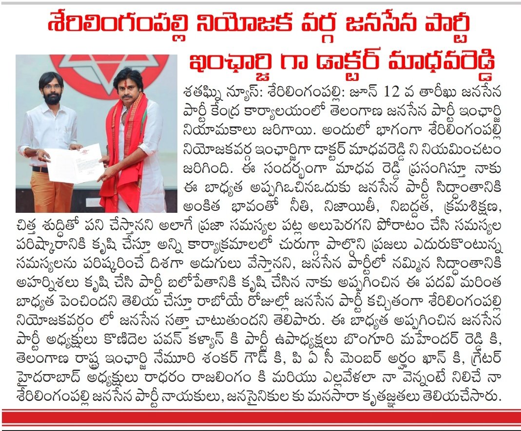 JSP_SLPOfficial's tweet photo. Today Paper Clippings 👇👇
@JSP_SLPOfficial Incharge @drmaadhavareddy
@JanaSenaParty @PawanKalyan
@JSPTelangana @BMahenderReddy1 @JSPshankargoud @itsRamTalluri @RajalingamJSP
#JoinWithJSP #JanasenaParty #PawanKalyan
#serilingampallyconstituency
#serilingampallyJSP https://t.co/JeoZKJD1he