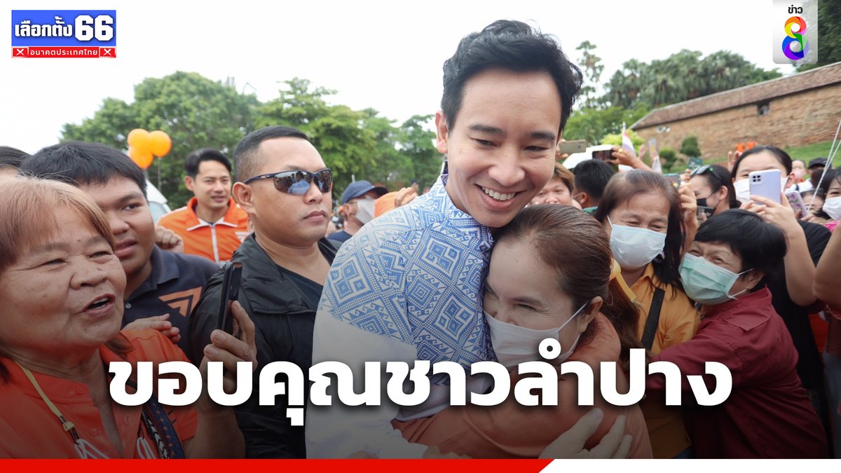 “พิธา” ผูกข้อไม้ข้อมือไหว้พระธาตุลำปางหลวง อ้อน คิดถึงตั๊วเจ้าขนาดนัก ขอบคุณคนลำปางมอบคะแนนเสียง “ก้าวไกล”

อ่านต่อ : thaich8.com/news_detail/12…

#ลำปาง #พิธา #ก้าวไกล
#ข่าวช่อง8 #ข่าวช่อง8ที่นี่ของจริง
#ช่อง8กดเลข27