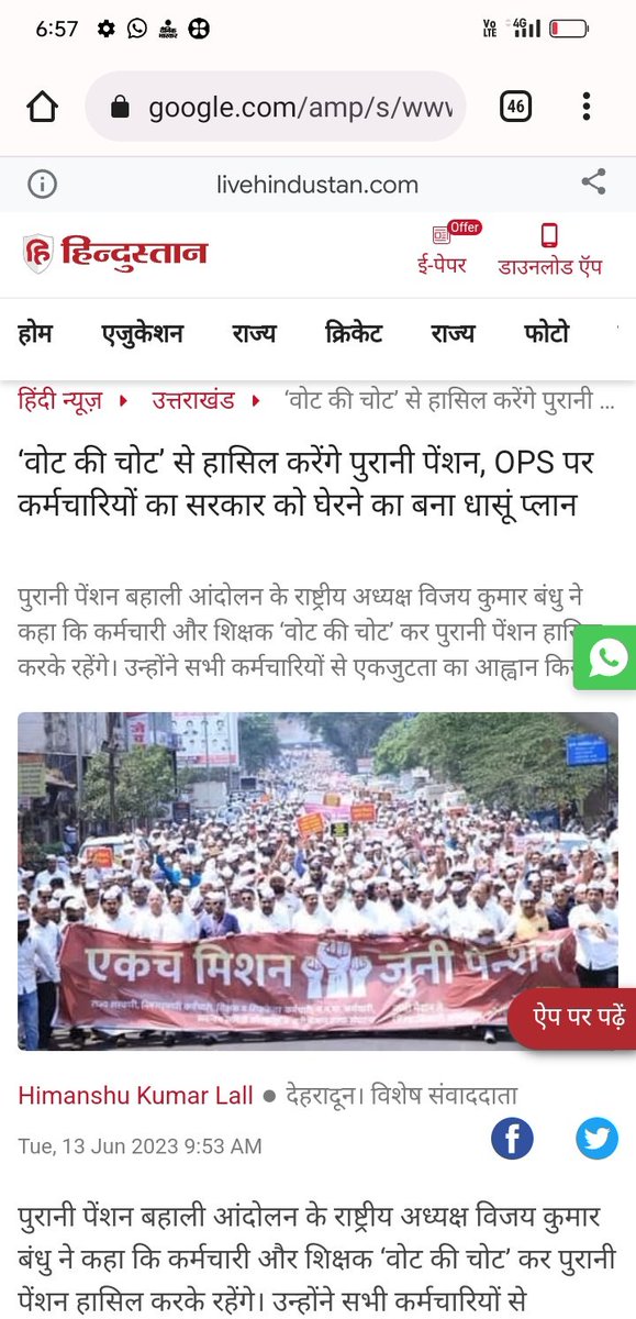 ‘वोट की चोट’ से हासिल करेंगे पुरानी पेंशन..' - विजय कुमार बंधु(<a href="/vijaykbandhu/">Vijay Kumar Bandhu</a>).. 
NPS निजीकरण भारत छोड़ो यात्रा 13 वे दिन पहुंची देवभूमी उत्तराखंड..~ News  <a href="/Live_Hindustan/">Hindustan</a> 13 Jun 2023। देहरादून।#OldPension #uttarakhand livehindustan.com/uttarakhand/st…