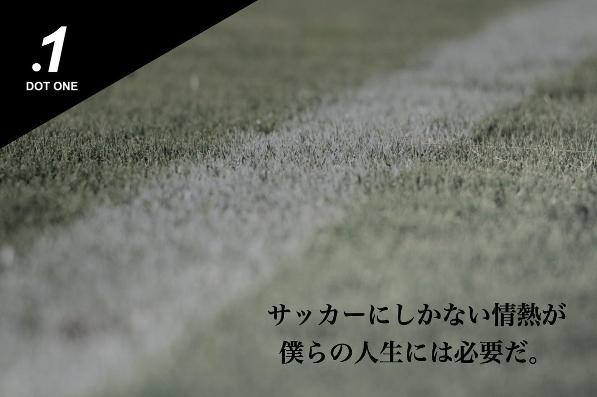 DotOne_Football's tweet photo. ◤ 18歳の君は、サッカーが好きか？ ◢  

小さい頃からサッカーと触れ、気づけば君の人生のハイライトにはサッカーが欠かせないものになっているだろう。

しかしその先でサッカーと共にする人生は見えているだろうか？

10年後に人生を振り返った時に君の人生のハイライトにサッカーはあるだろうか？ https://t.co/8O4jYzvGWQ