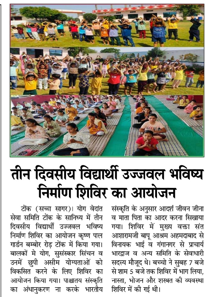 With the inspiration of Sant Shri Asharamji Bapu, Newai Gaushala Samiti organized 3 days Student Camp at Tonk Dist. (Raj.) on 9 to 11 June 2023

To build strong foundation of Nation, Children learned Yoga, Pranayama & lot of good Sanskars in the shivir.
PrintMedia coverage👇