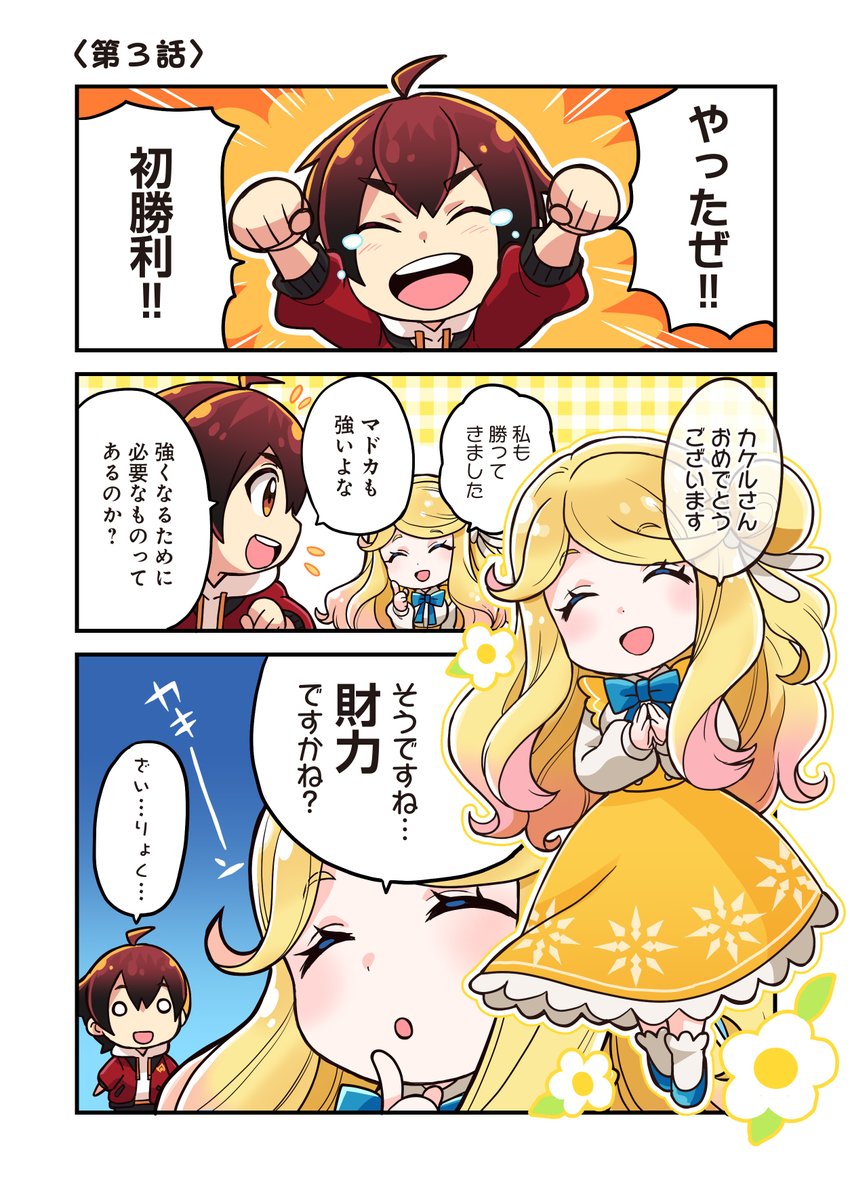💫公式WEBマンガ💫

「ゆるバト！」Twitter先行更新！

●第三話
「強さの秘密?!」

●作者
南条アキマサ（<a href="/n_akimasa/">南条アキマサ＠回復中</a>）先生

●公式サイト：ms-grb.com/comic/comic_tt…
（毎週日曜日更新）

#ゴルバト
#ゴールドラッシュバトラー
#ゴルバト漫画