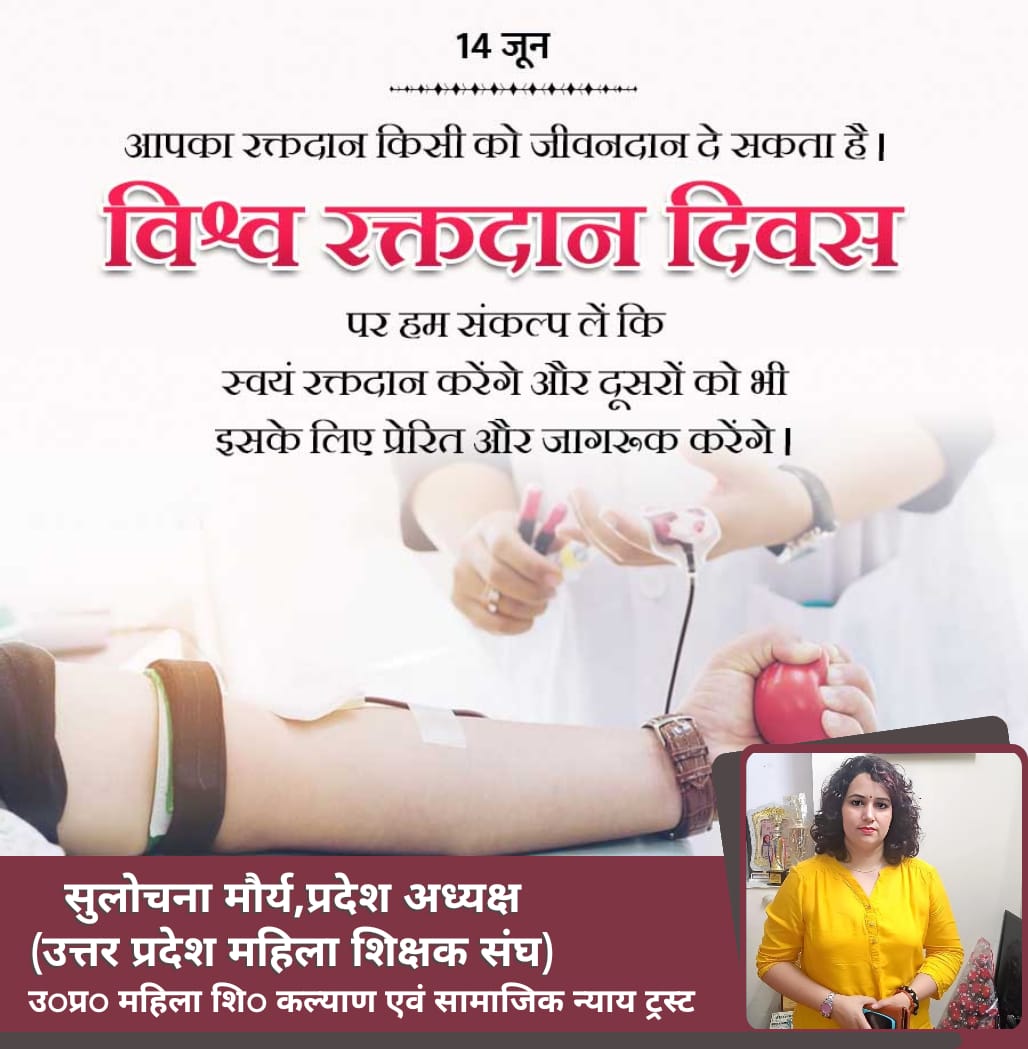 रक्तदान एक स्वास्थ्यवर्धक प्रक्रिया के साथ ही साथ नेक एवं पुनीत कार्य भी है, बीमार, दुर्घटना में घायल या जरूरतमंद किसी भी व्यक्ति को आवश्यकता पड़ने पर जरूर रक्तदान करें एवं दूसरों को भी प्रेरित करें।
#विश्व_रक्त_दिवस