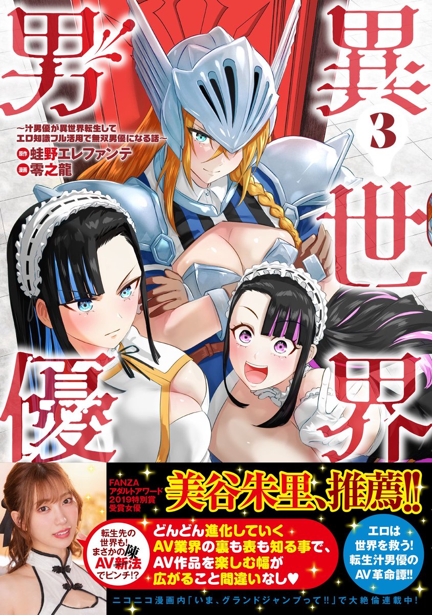 華やかで妖艶な夜のお店で… 少しアヤシげな「同人AV」の誘いが⁉️  『異世界男優～汁男優が異世界転生してエロ知識フル活用で無双男優になる話～』31射 配信🚀 seiga.nicovideo.jp/comic/602…  大人気女優 美谷朱里さんもイチ推しのコミックス3巻は6/19発射🚀  ⬇️で2巻もチラ見せ👀💞