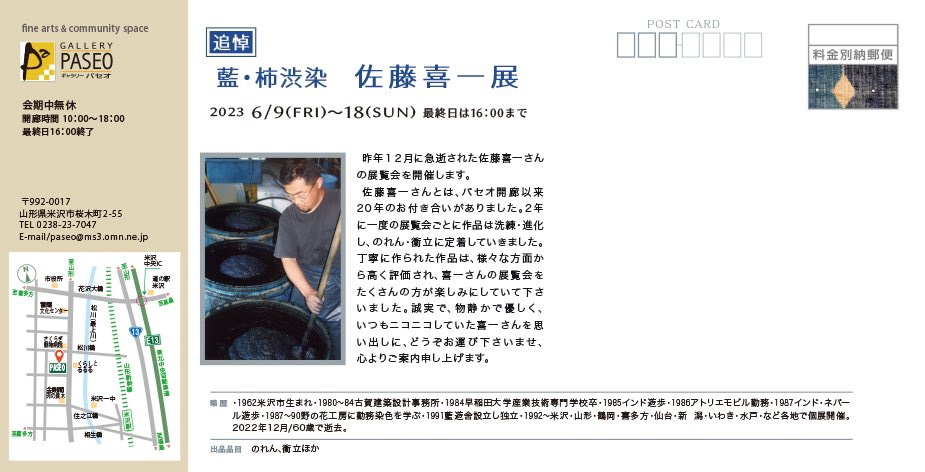 追悼
藍•柿渋染　佐藤喜一　展
　昨年12月に急逝された佐藤喜一さんの最後の展覧会を開催しています。