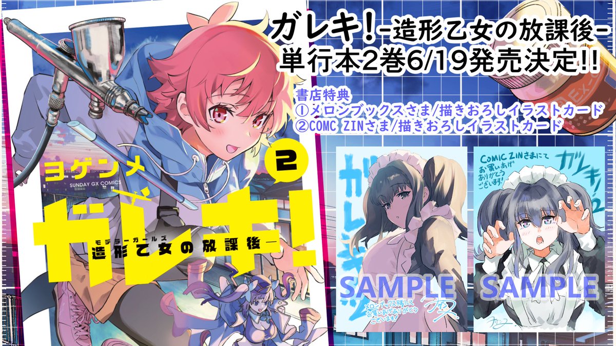 【告知】 サンデーGX7月号にて「ガレキ!-造形乙女の放課後-」第12話が掲載! なんと夏ワンフェス前に夏ワンフェスのお話を描くことができましたッ…!!(狙ってはいたけれど、間に合ってよかった…) そして…新たなキャラが参戦しますッ!!第二巻と合わせてよろしくお願いいたします!!