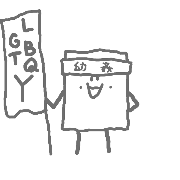 LGBTQに幼児性愛も含めるべきだと主張するようかんです。