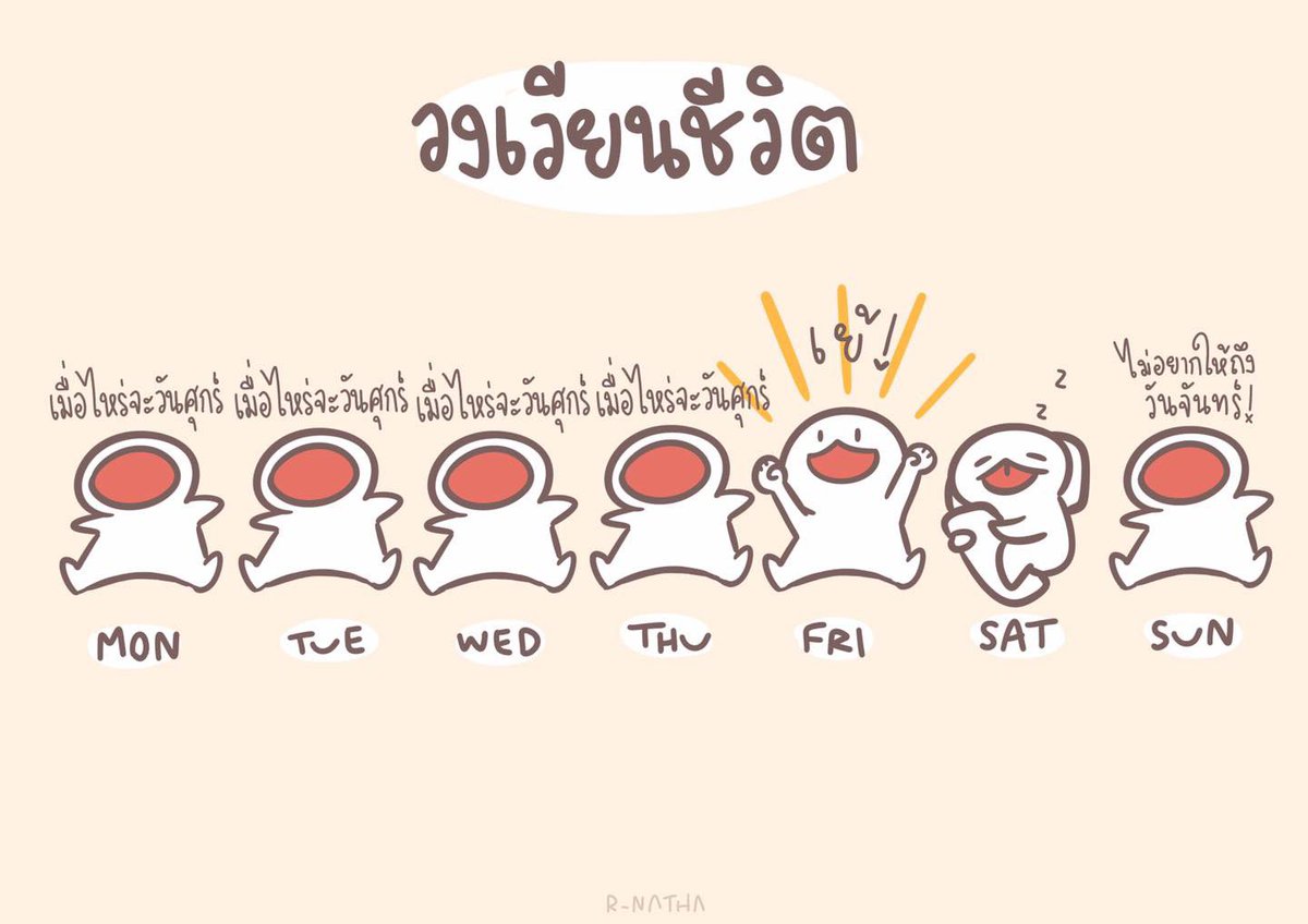 มีชีวิตอยู่เพื่อวันศุกร์