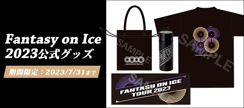 °˖✧┈┈┈┈┈┈┈┈┈┈┈°˖✧
         Fantasy on Ice2023
          公式グッズ販売中
°˖✧┈┈┈┈┈┈┈┈┈┈┈°˖✧

Tシャツ、タオルなど
Fantasy on Ice2023
公式グッズの販売を開始しました😀

ご注文はこちら👇
store.jsports.co.jp/shop/c/c60/?se…

#jspofigure
#FaOI2023
#ファンタジーオンアイス