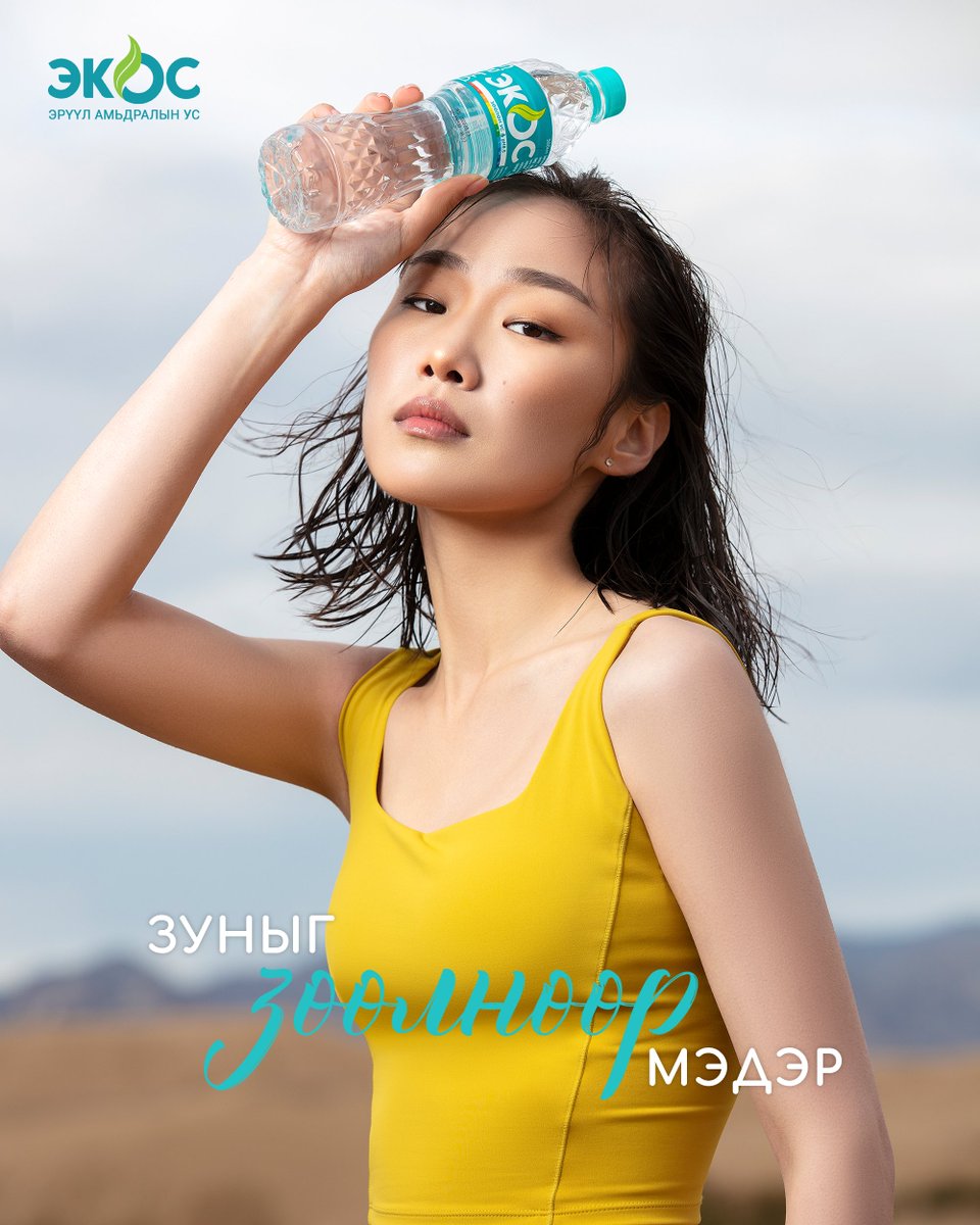 Зөөлөн дулаан зун цаг
Зөвхөн аз жаргалаар мишээнэ
Энэ зуны энгийн гоёо
Эрүүл амьдралын хэв маяг
ЭКОС | ЭРҮҮЛ АМЬДРАЛЫН УС

💧 Экостой хамт "ЗУНЫГ ЗӨӨЛНӨӨР МЭДЭР"

#Экос #Ecos #ШүлтлэгУс #ЗөөлөнУс #MonosFoods #AlkalineWater #ЭрүүлАмьдралынУс #Аялал #Зун #ЗөөлнөөрМэдэр