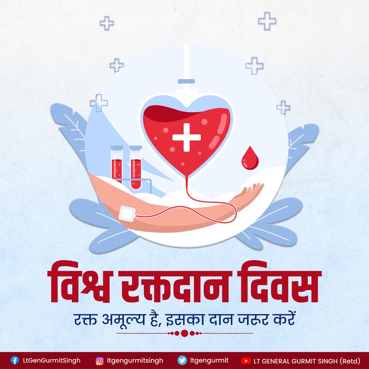 LtGenGurmit's tweet photo. आपके द्वारा किया गया एक रक्तदान किसी के जीवन के लिए वरदान हो सकता है। आइए, विश्व रक्तदान दिवस के अवसर पर संकल्प लें कि हम सब स्वैच्छिक रक्तदान जैसा पुण्यकार्य करेंगे और इसके लिए दूसरों को भी प्रोत्साहित करेंगे।

#worldblooddonorday2023 https://t.co/M1zOUkoTqQ