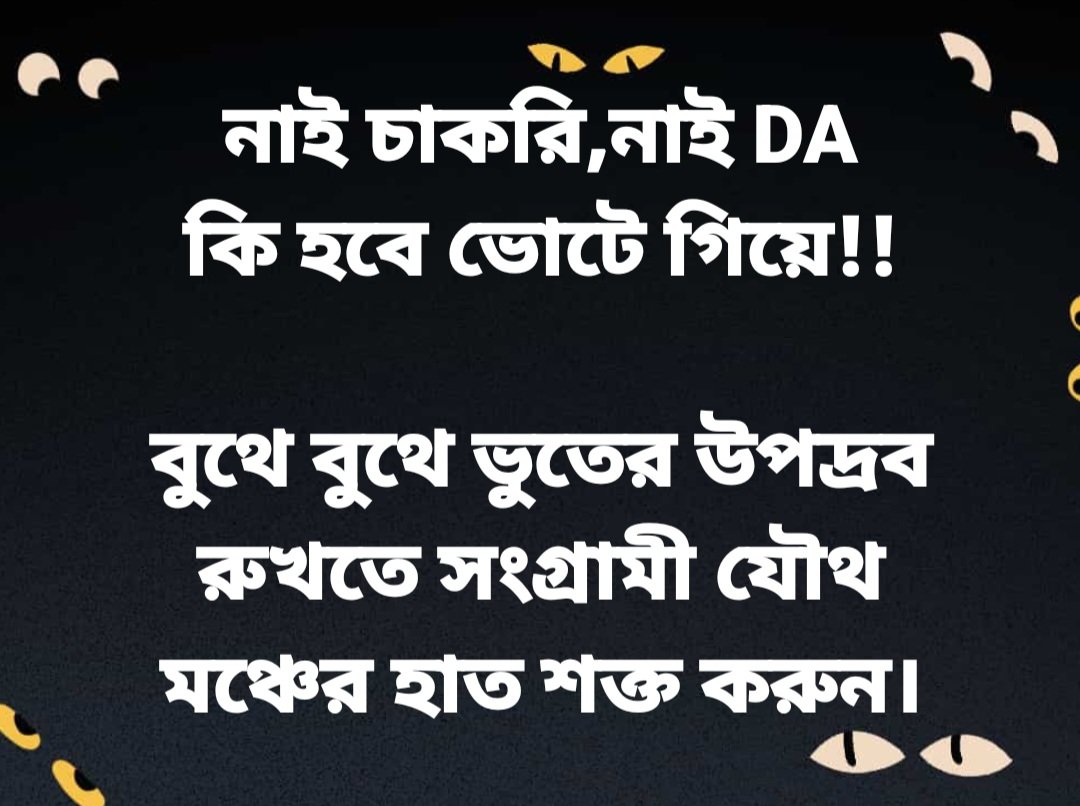 নাই চাকরি,নাই DA
কি হবে ভোটে গিয়ে!!

বুথে বুথে ভুতের উপদ্রব কমাতে সংগ্রামী যৌথ মঞ্চের হাত শক্ত করুন।