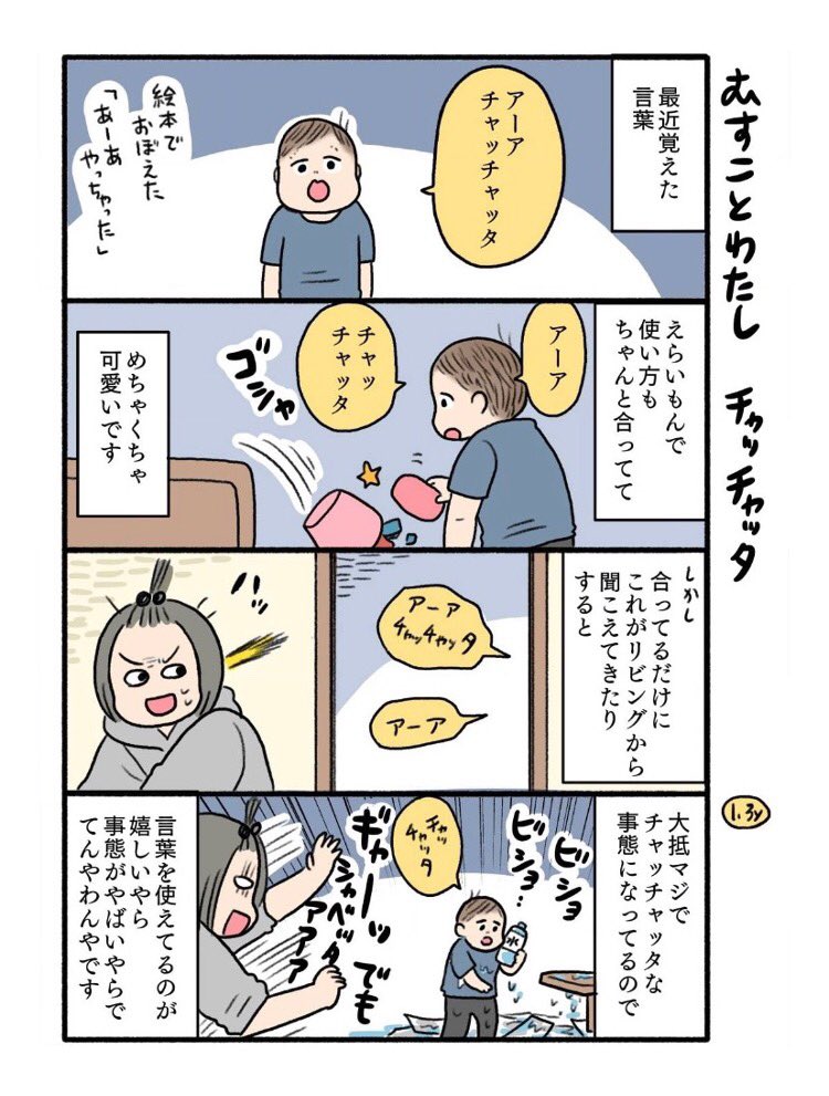 一歳児4コマ(過去)!チャッチャッタは本当好きで一緒によく言ってたなーー 起きている事態はやばい